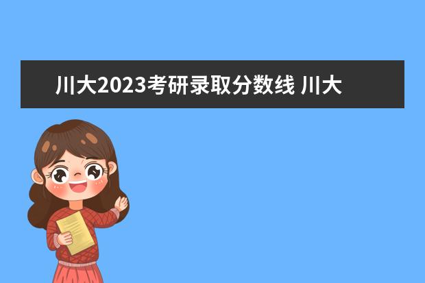 川大2023考研录取分数线 川大分数线2023