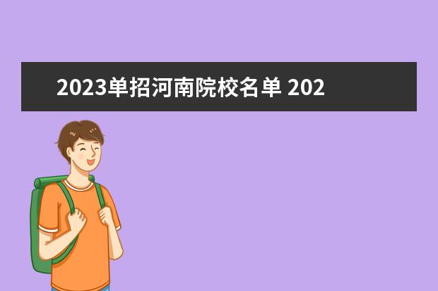 2023单招河南院校名单 2023年河南单招学校有哪些