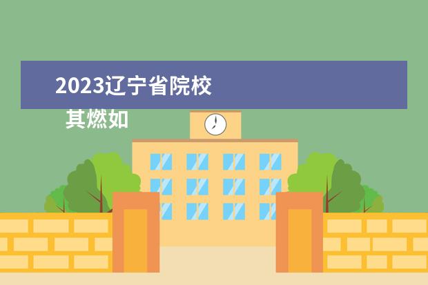 2023辽宁省院校 
  其燃如他信息：
  <br/>