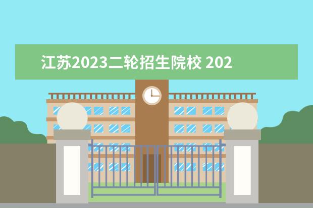 江苏2023二轮招生院校 2023江苏单招二轮什么时候