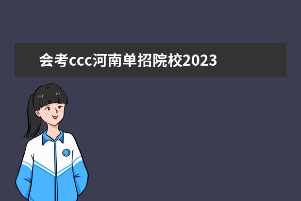 会考ccc河南单招院校2023 会考ccc能上郑州职业技术学院吗