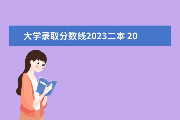 大学录取分数线2023二本 2023年理科二本分数线