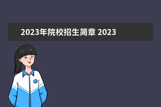 2023年院校招生简章 2023年招生简章什么时候出