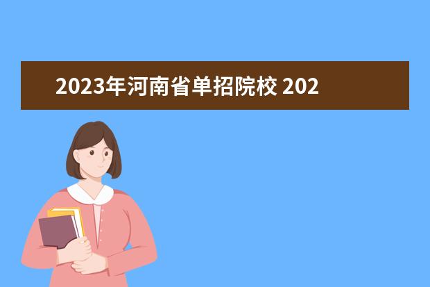 2023年河南省单招院校 2023年河南单招最新政策