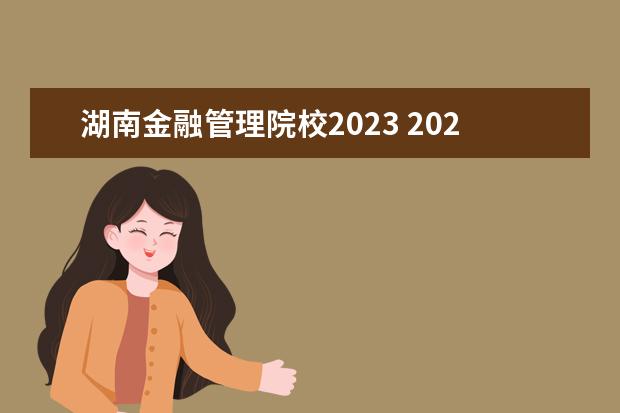 湖南金融管理院校2023 2023年MBA招生院校有哪些