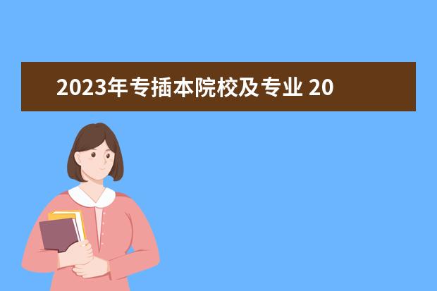 2023年专插本院校及专业 2023广东专插本有哪些学校和专业