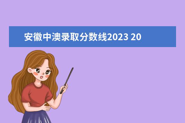 安徽中澳录取分数线2023 2023安徽高考56640可以冲哪些公办本科?