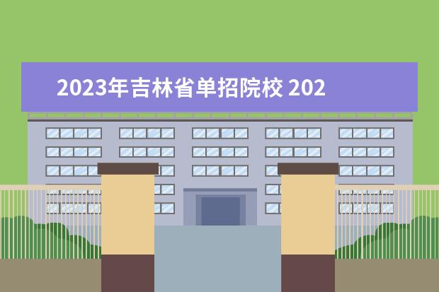 2023年吉林省单招院校 2023长春单招学校及分数线