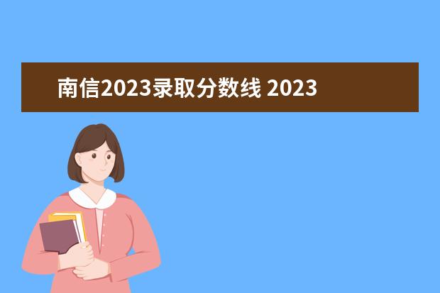 南信2023录取分数线 2023南京信息工程大学考研分数线