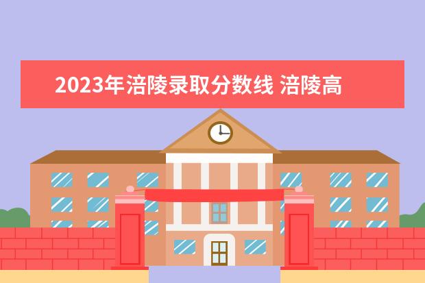 2023年涪陵录取分数线 涪陵高考时间2023具体时间