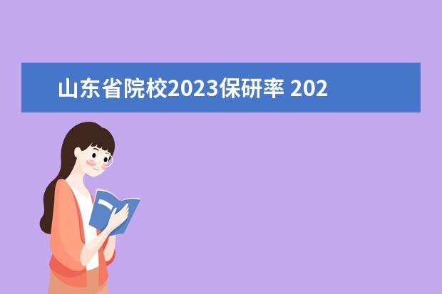 山东省院校2023保研率 2023各高校保研率