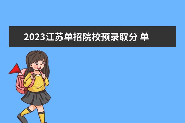 2023江苏单招院校预录取分 单招预录取是什么意思