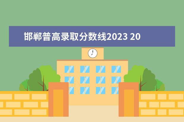 邯郸普高录取分数线2023 2023年河北单招分数线
