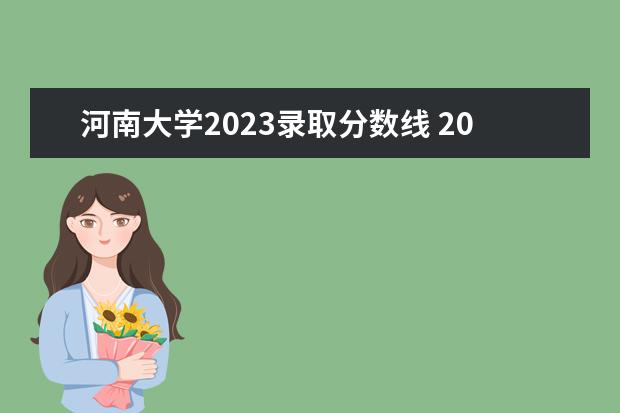 河南大学2023录取分数线 2023专升本各院校分数河南