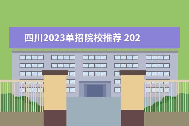 四川2023单招院校推荐 2023年四川省单招公办学校有哪些