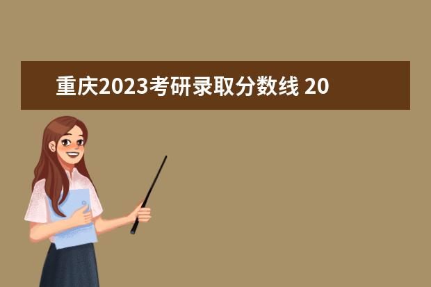 重庆2023考研录取分数线 2023年重庆大学考研分数线