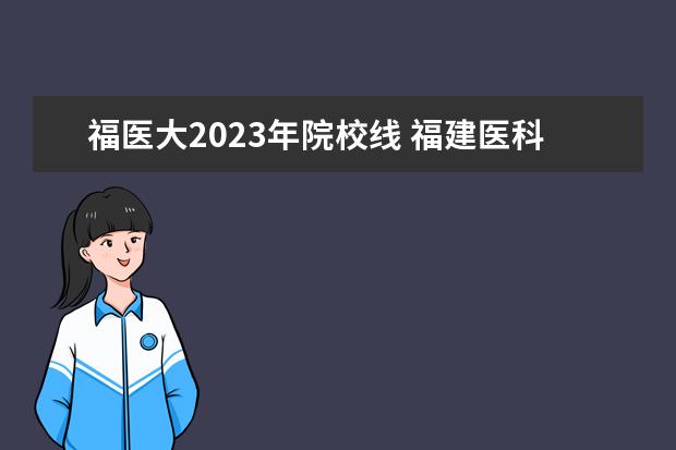 福医大2023年院校线 福建医科大学研究生复试线