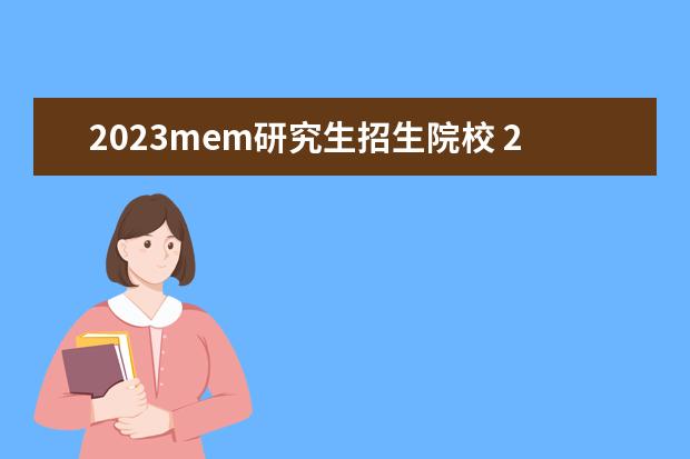 2023mem研究生招生院校 2023年mem分数线