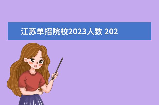 江苏单招院校2023人数 2023江苏单招人数