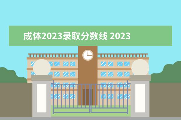 成体2023录取分数线 2023体育生高考分数线