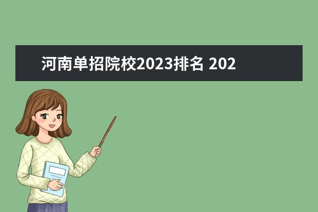 河南单招院校2023排名 2023年河南省单招学校有哪些