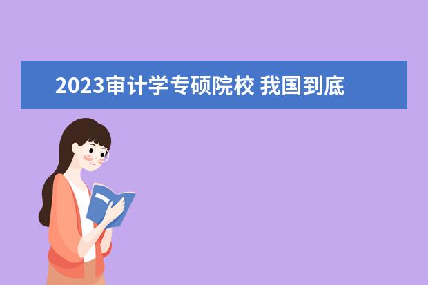 2023审计学专硕院校 我国到底有哪些985或211的高校开设 审计学专硕 - 百...