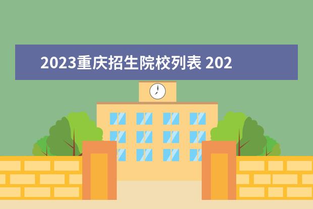 2023重庆招生院校列表 2023重庆招生分数线