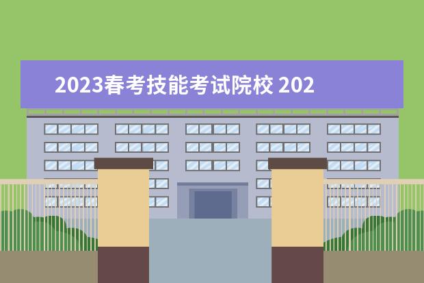 2023春考技能考试院校 2023春考各学校分数线