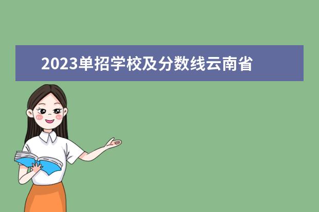 2023单招学校及分数线云南省 2023云南单招学校及分数线