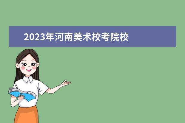 2023年河南美术校考院校 
  其他信息：
  <br/>