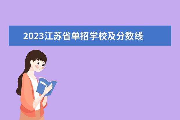 2023江苏省单招学校及分数线 2023高考单招学校及分数线