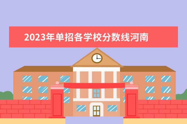 2023年单招各学校分数线河南 2023河南单招学校及分数线