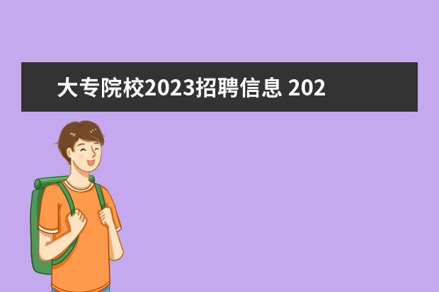 大专院校2023招聘信息 2023国考大专生有哪些岗位