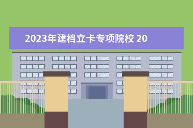 2023年建档立卡专项院校 2023年建档立卡户最新政策