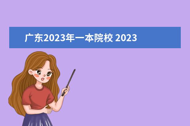 广东2023年一本院校 2023广东一本线预估分数多少