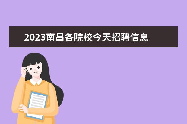 2023南昌各院校今天招聘信息 南昌人才引进政策2023年