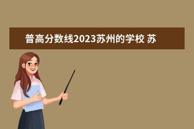 普高分数线2023苏州的学校 苏州职高录取线2023