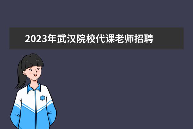 2023年武汉院校代课老师招聘 2023年原民办教师待遇