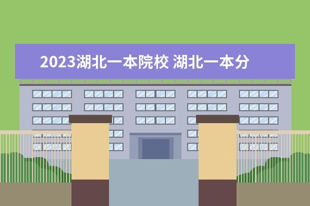 2023湖北一本院校 湖北一本分数线2023年