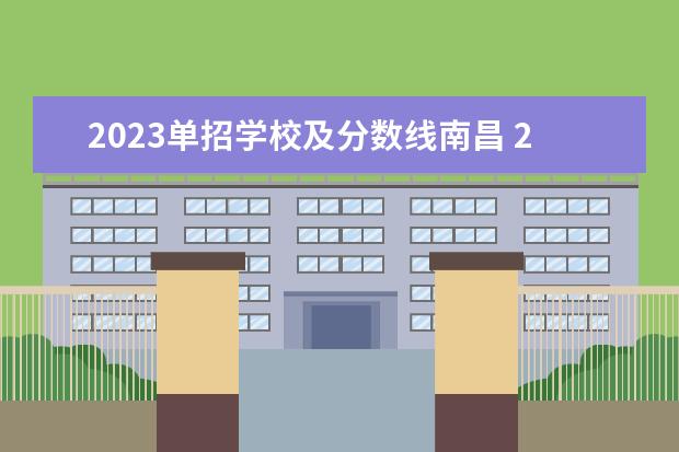 2023单招学校及分数线南昌 2023单招学校及分数线江西