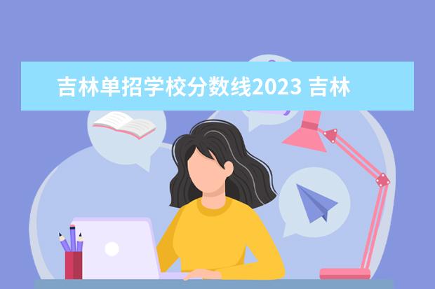 吉林单招学校分数线2023 吉林铁路学校录取分数线2023