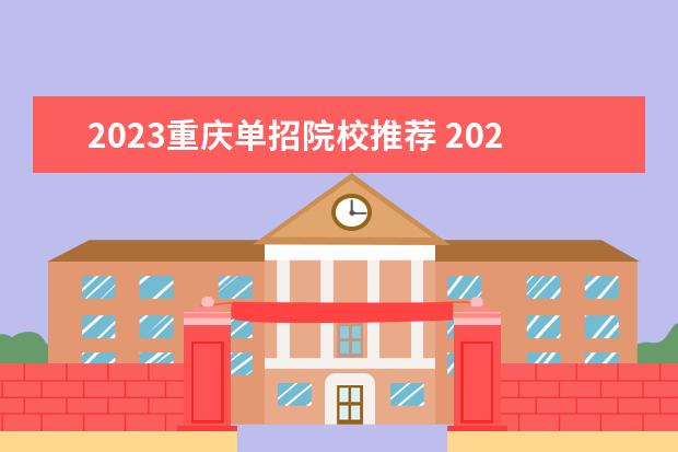 2023重庆单招院校推荐 2023年重庆单招的学校有哪些