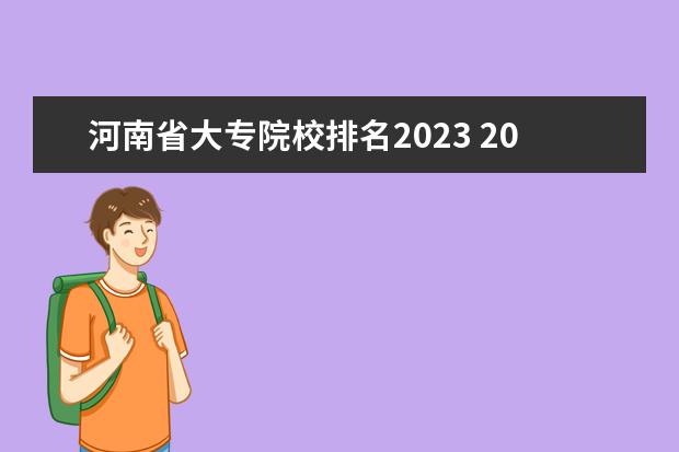 河南省大专院校排名2023 2023年河南单招公办学校有哪些