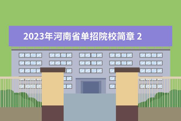 2023年河南省单招院校简章 2023年河南省单招最新政策
