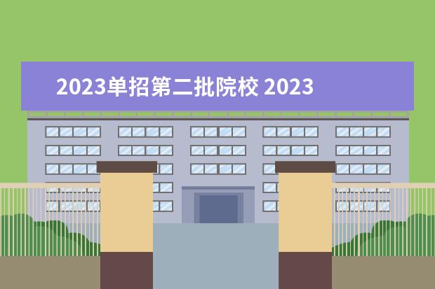 2023单招第二批院校 2023单招有哪些学校