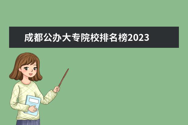 成都公办大专院校排名榜2023 2023成都三诊排名