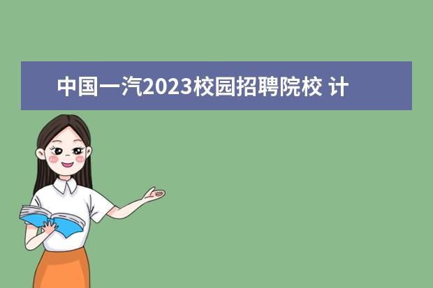 中国一汽2023校园招聘院校 计划2023年投产 一汽-大众开启全新1.5T发动机项目 -...
