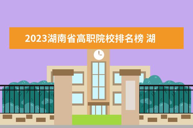 2023湖南省高职院校排名榜 湖南高考分数线2023