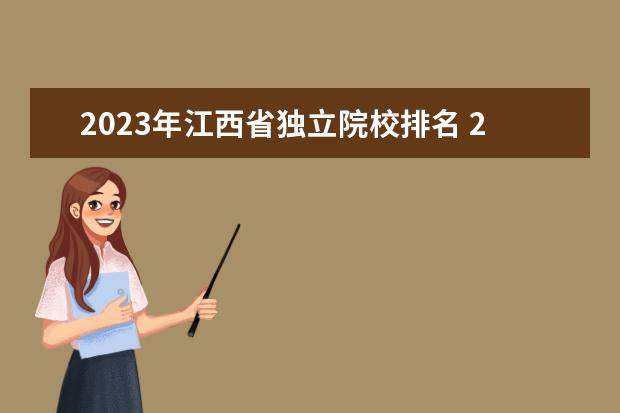 2023年江西省独立院校排名 2023年江西省单招学校有哪些