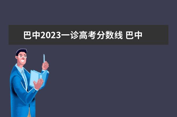 巴中2023一诊高考分数线 巴中一诊分数线2023